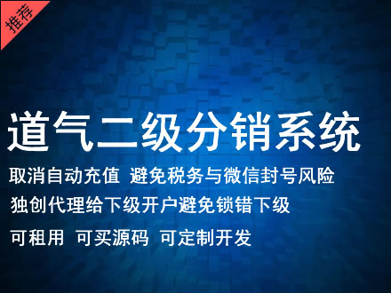 鹤岗市道气二级分销系统 分销系统租用 微商分销系统 直销系统